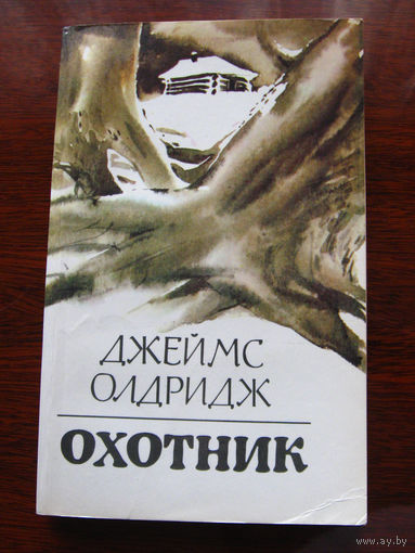 Джеймс Олдридж Охотник