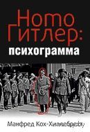 Манфред Кох-Хиллебрехт Homo Гитлер: психограмма диктатора, Попурри, 2014, твердый переплет