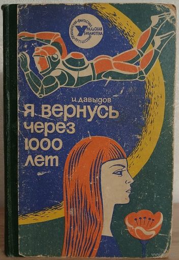 Исай Давыдов "Я вернусь через 1000 лет" (серия "Уральская библиотека. Приключения. Фантастика. Путешествия")