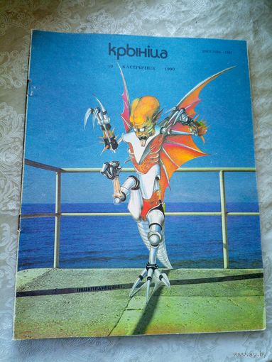 Журнал Крынiца 1990г\051