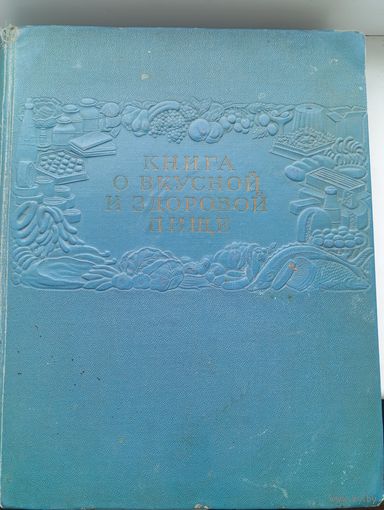 Книга о вкусной и здоровой пище 1954 год