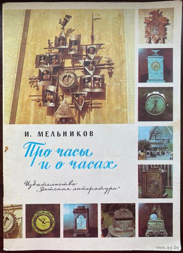 Про часы и о часах , Мельников