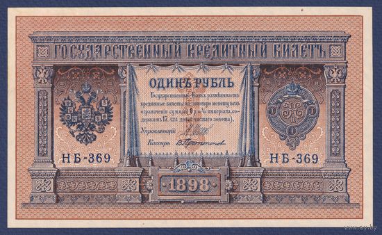 Российская Империя, 1 рубль 1898 г., P-15(3-9) (Шипов-Протопопов, НБ-369, Советское правительство), UNC