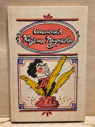 Прутков К. - Сочинения Козьмы Пруткова