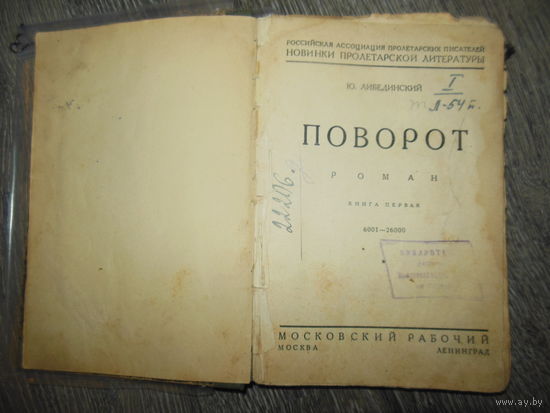 Ю.Лебединский "Поворот"Российская Ассоциация пролетарских писателей