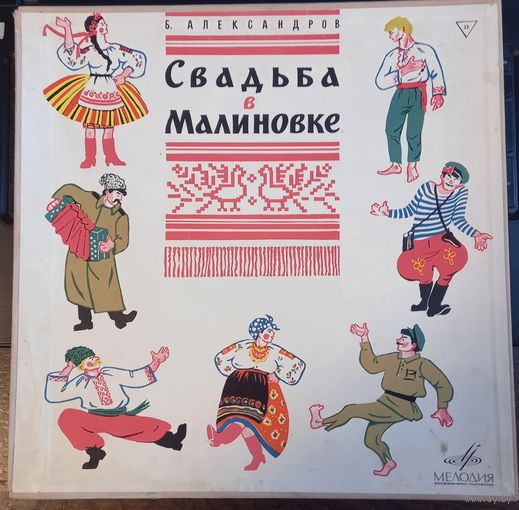Б. Александров – Свадьба в Малиновке / 2LP