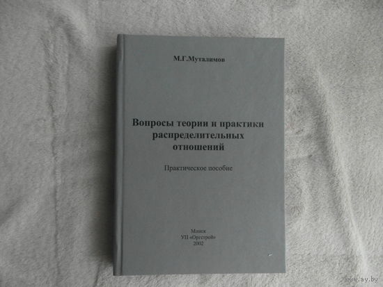 Муталимов М.Г. Вопросы теории и практики распределительных отношений. Практическое пособие. Минск. 2002 г.