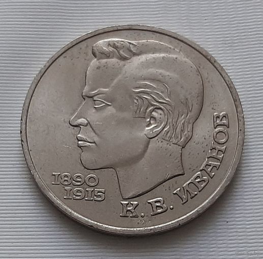 1 рубль 1991 г. Иванов