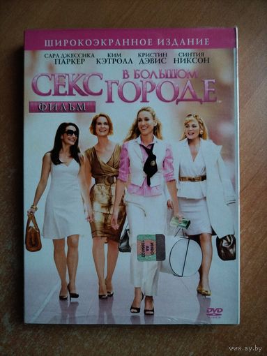 Секс в большом городе - Фильм [DVD]