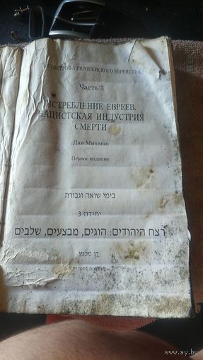 Катастрофа европейского еврейства ч.3-4.