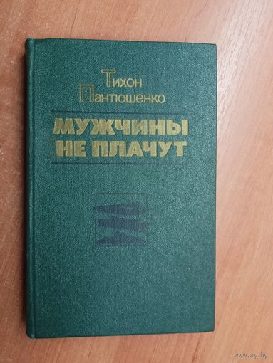 Тихон Пантюшенко "Мужчины не плачут"