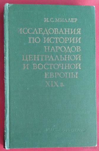 Миллер И.С. Исследования по истории народов Центральной и Восточной Европы XIX в.
