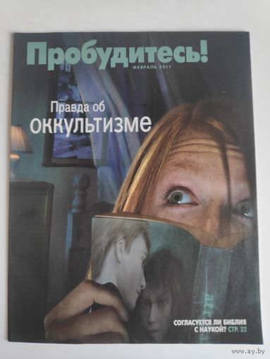 Журнал "Пробудитесь!" февраль 2011 г.