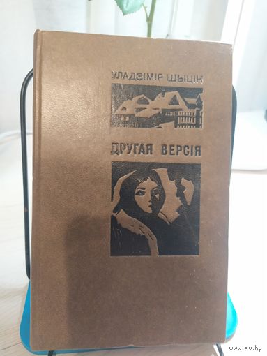 Уладзiмiр Шыцiк"Другая версiя"\031