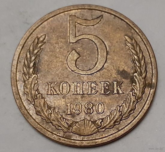 СССР 5 копеек, 1980 (2-13-181)