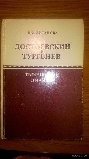 Буданова Н.Ф. Достоевский и Тургенев Творческий диалог 1987 тв. переплет
