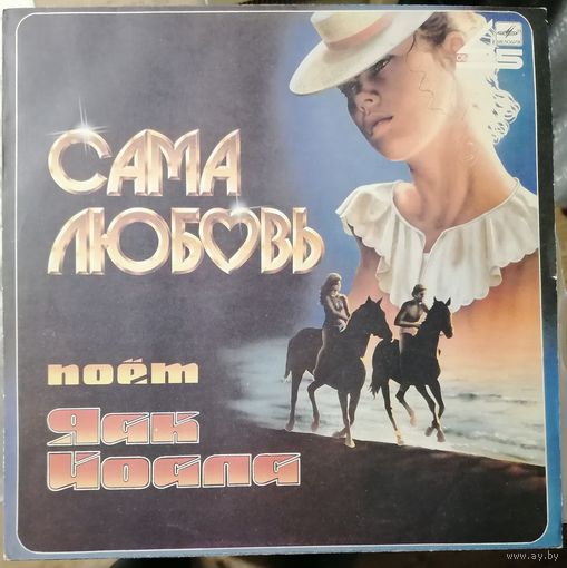 Яак Йоала	Сама любовь