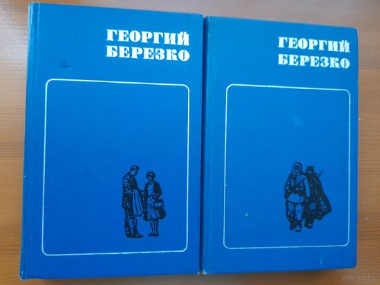 Г.Березко избранные произведения в 2 томах
