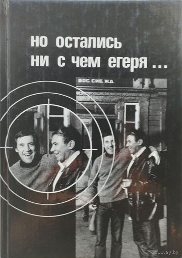 Но остались ни с чем егеря...