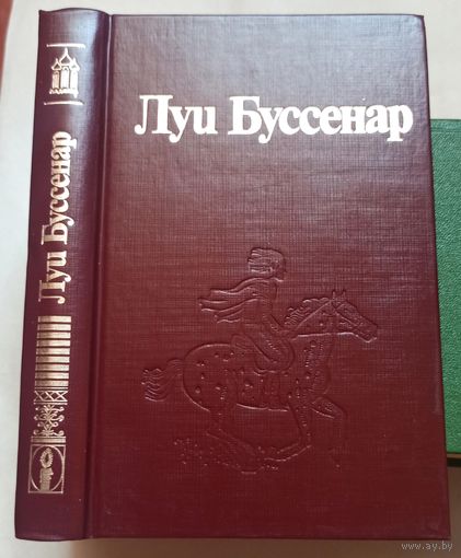 Бенгальские душители. Капитан Сорвиголова. Луи Буссенар. Собрание романов в 30 томах (32 книгах) Ладомир. Том 9