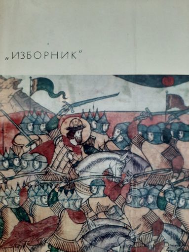 Изборник (БВЛ)
