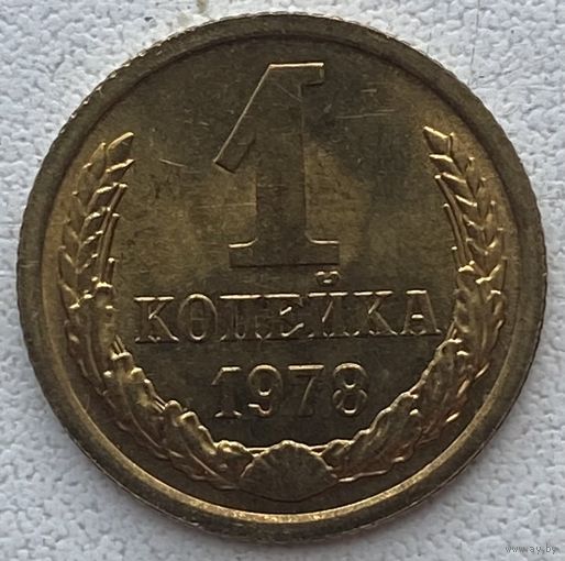 СССР 1 копейка 1978 г.