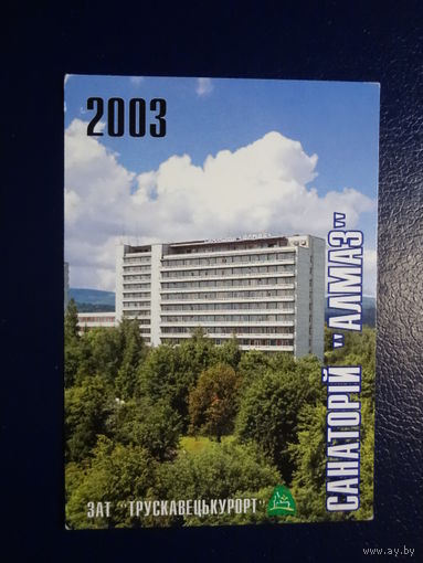 Календарик 2003 г.  Санаторий Алмаз.