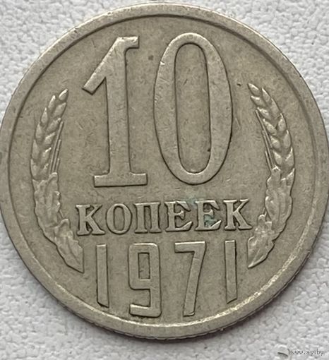 СССР 10 копеек 1971 г.