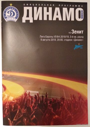 2018 Динамо Минск - Зенит Санкт-Петербург, Россия