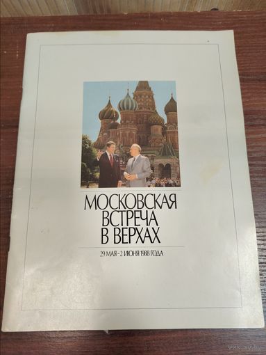 РЕДЧАЙШЕЕ издание брошюра или программа Московской встречи в верхах, состоявшейся между США и СССР. Участники: Президент США Рональд Рейган и Генеральный секретарь ЦК КПСС Михаил Горбачев.