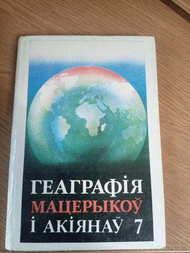 Геаграфія мацерыкоу і акіянау\0