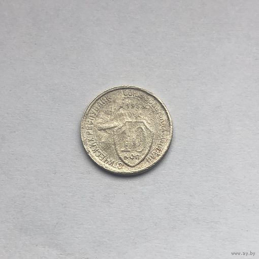 10 копеек 1933 брак поворот 275