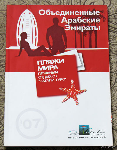 История путешествий: Объединенные Арабские Эмираты.