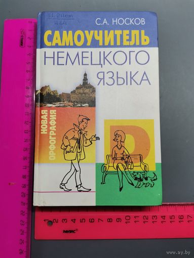 Книга Самоучитель немецкого языка.