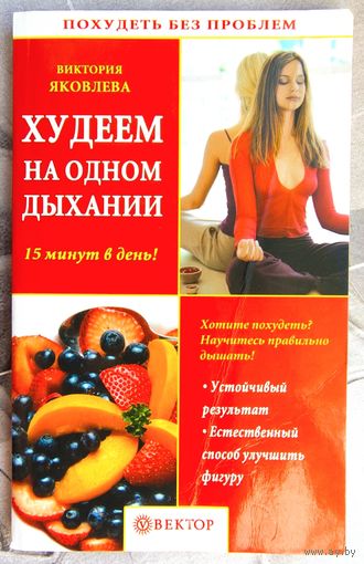 Худеем на одном дыхании. 15 минут в день. Похудеть без проблем. Яковлева Виктория