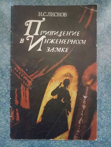 Приведение в Инженерном замке - Н.С. Лесков