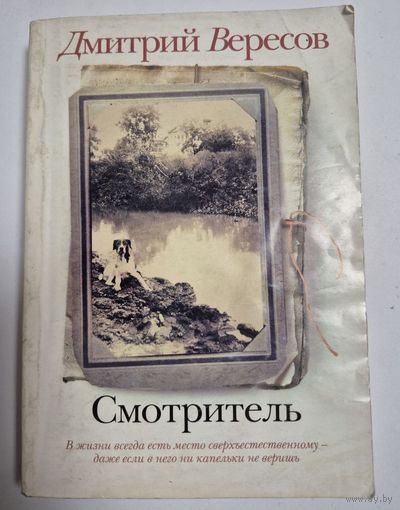 Смотритель, Дмитрий Вересов, М., АСТ, Полиграфиздат, СПб. Астрель-СПб, 2011, 311 с.