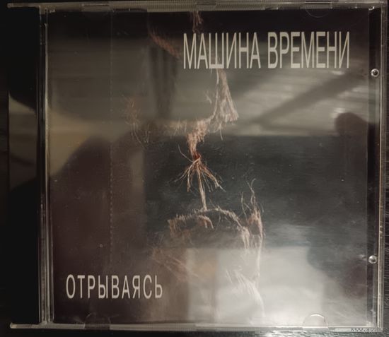 Машина времени - Отрываясь, CD