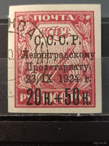 1924. Ленинградскому Пролетариату 23.IX 1924 г., надпечатка, абкляч