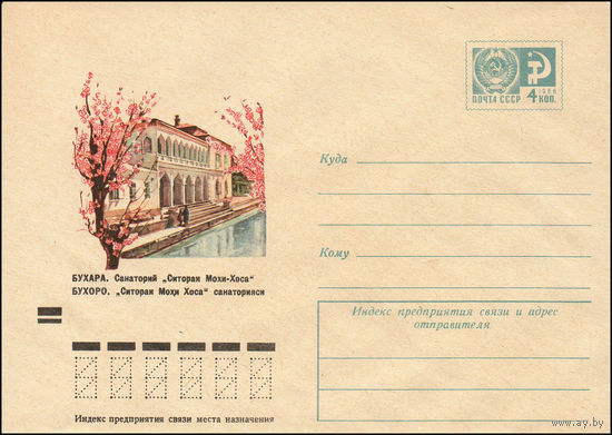Художественный маркированный конверт СССР N 8976 (18.06.1973) Бухара. Санаторий "Ситораи Мохи-Хоса"
