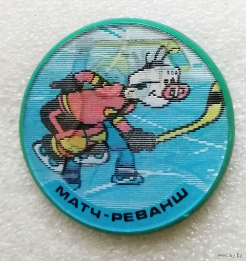 Матч реванш. Шайбу Шайбу. Детский значок. Переливашка. Стерео значок. Мультфильмы. Сказки #0277-UP11