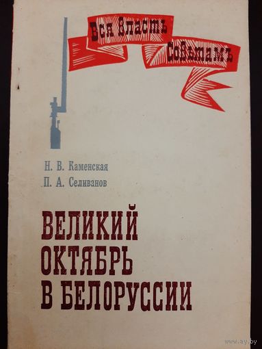 Великий Октябрь в Белоруссии / Н. В. Каменская