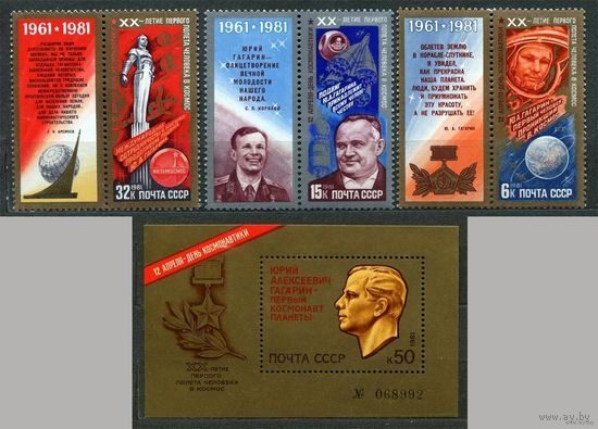 День космонавтики. 1981. Полная серия 3 марки + блок. Чистые
