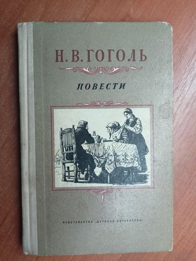 Николай Гоголь "Повести"