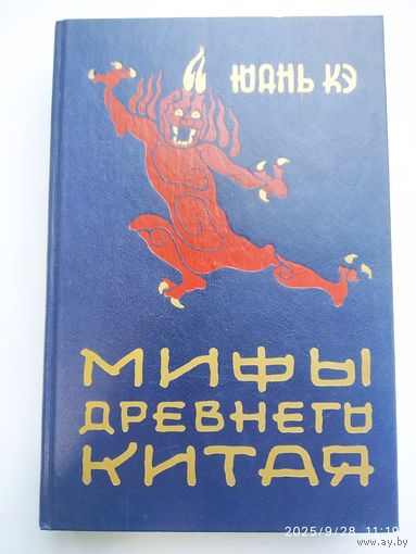 Мифы Древнего Китая / Юань Кэ.
