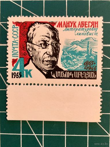 СССР 1965 100 лет со дня рождения М.Х. Абегяна. 523