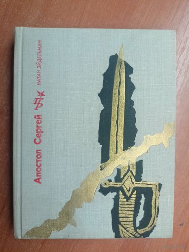 Натан Эйдельман "Апостол Сергей. Повесть о Сергее Муравьеве-Апостоле" из серии "Пламенные революционеры"
