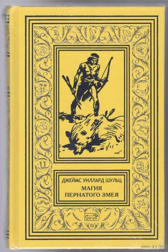 Джеймс У.Шульц. Магия Пернатого Змея. Повести.