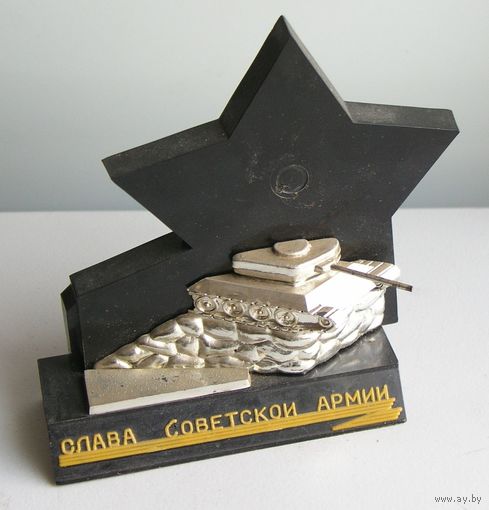 Сувенир СЛАВА СОВЕТСКОЙ АРМИИ времен СССР 1970-е года