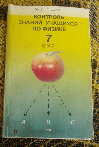 Контроль знаний учащихся по физике,7 класс.Пособие для учителя.